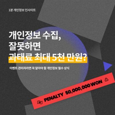 개인정보수집