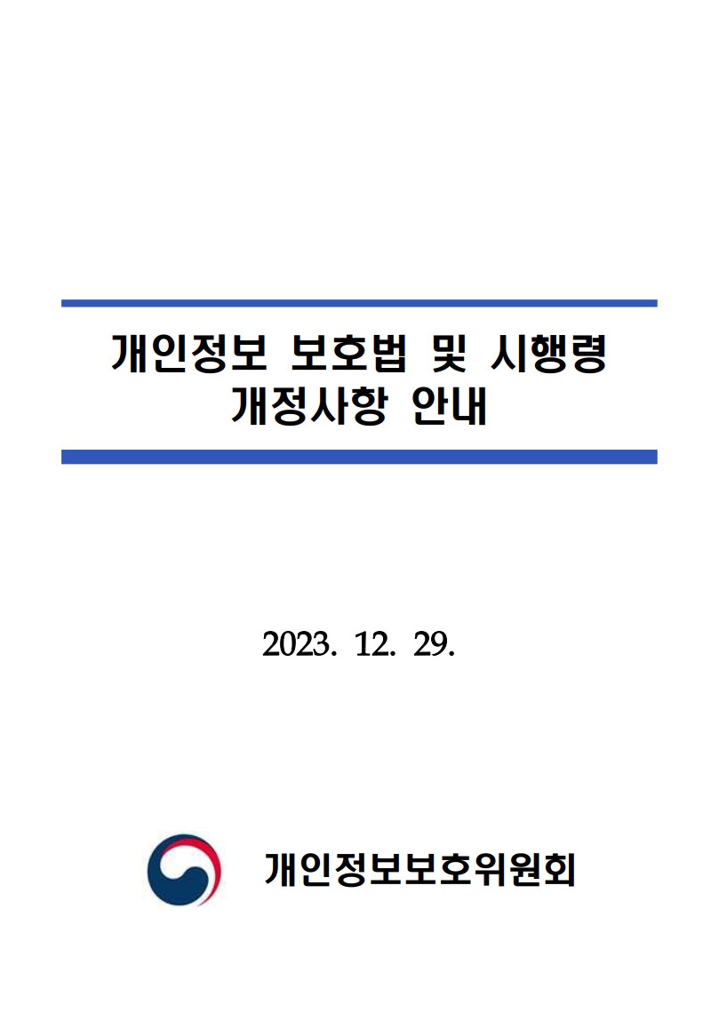 개인정보 보호법 미 시행령 개정사항 안내 | 캐치시큐