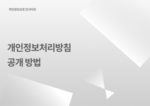 개인정보처리방침 공개방법