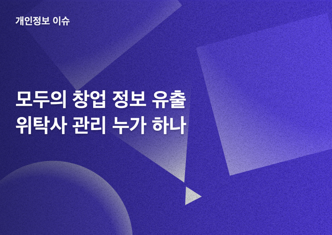 모두의 창업 정보 유출과 수탁사 관리 책임을 설명하는 블로그 썸네일