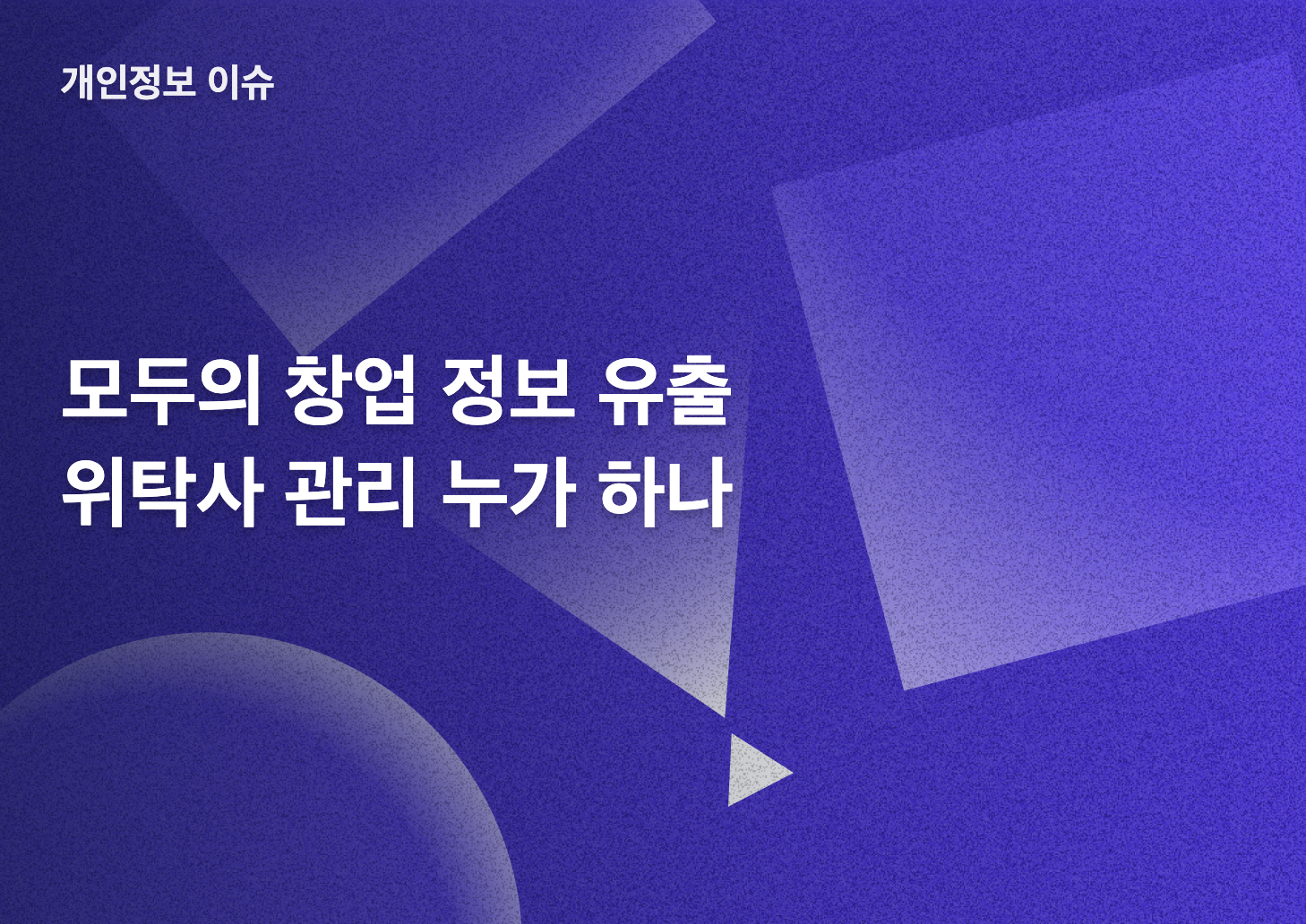 모두의 창업 정보 유출과 수탁사 관리 책임을 설명하는 블로그 썸네일