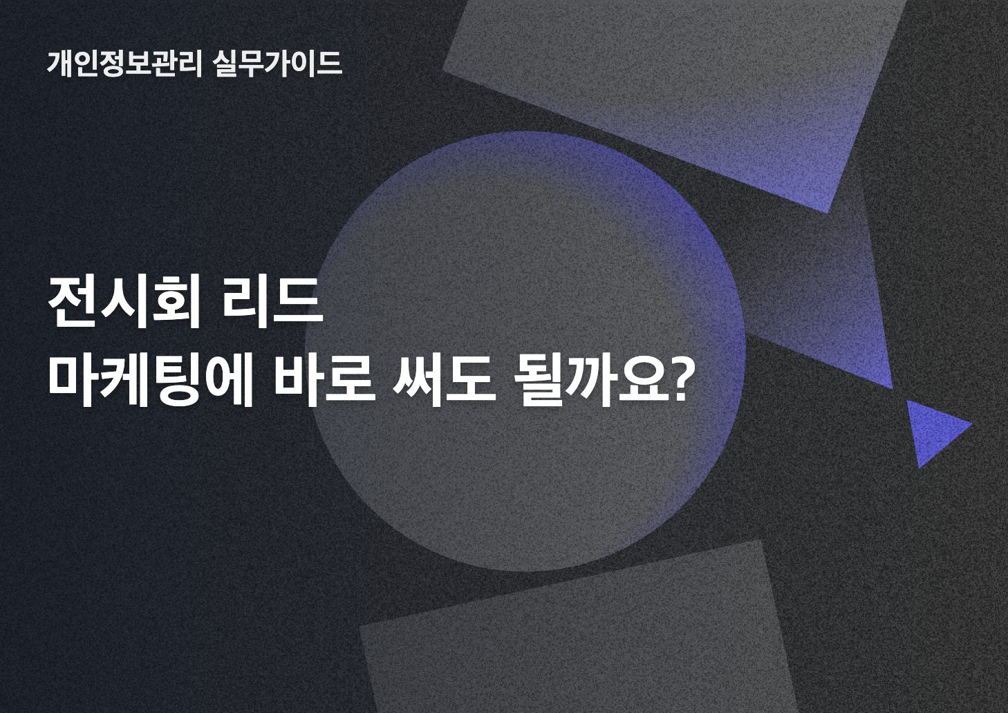 전시회 리드 마케팅 동의 실무 가이드 블로그 썸네일