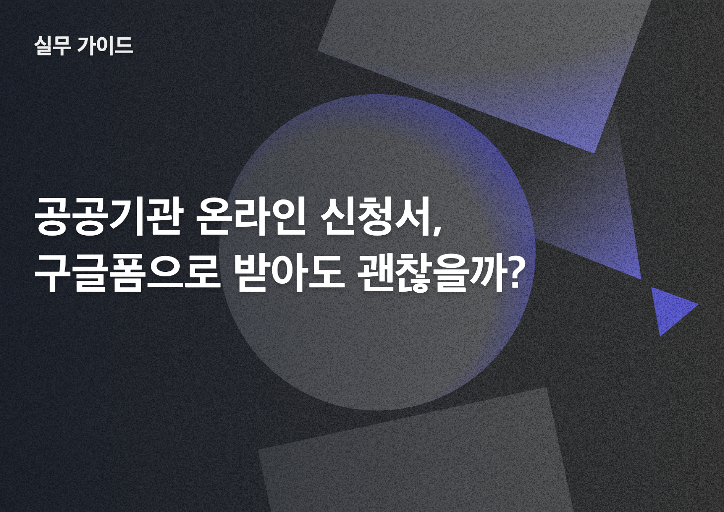 공공기관 온라인 신청서와 구글폼 개인정보 운영 기준을 다룬 실무 가이드 썸네일