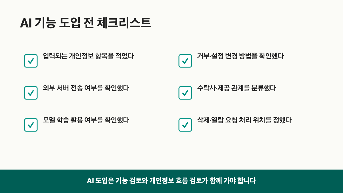 AI 기능 도입 전 처리방침 체크리스트