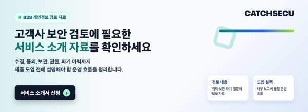 캐치시큐 서비스 소개 자료 신청 CTA 배너