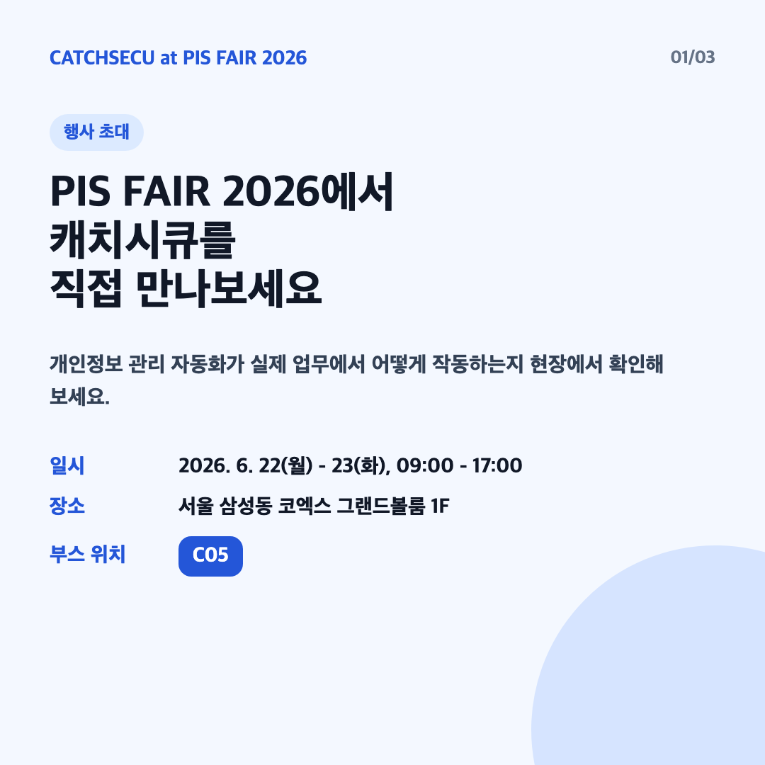 PIS FAIR 2026 캐치시큐 부스 위치 C05 안내 카드뉴스