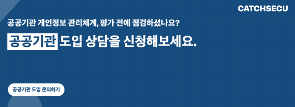 공공기관 개인정보 관리체계 도입 상담 신청 배너