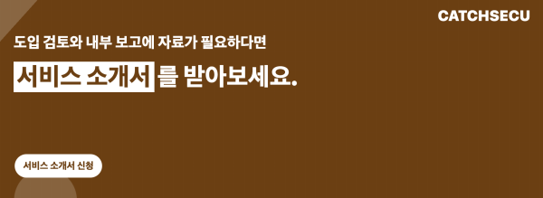 캐치시큐 서비스 소개서 신청 배너