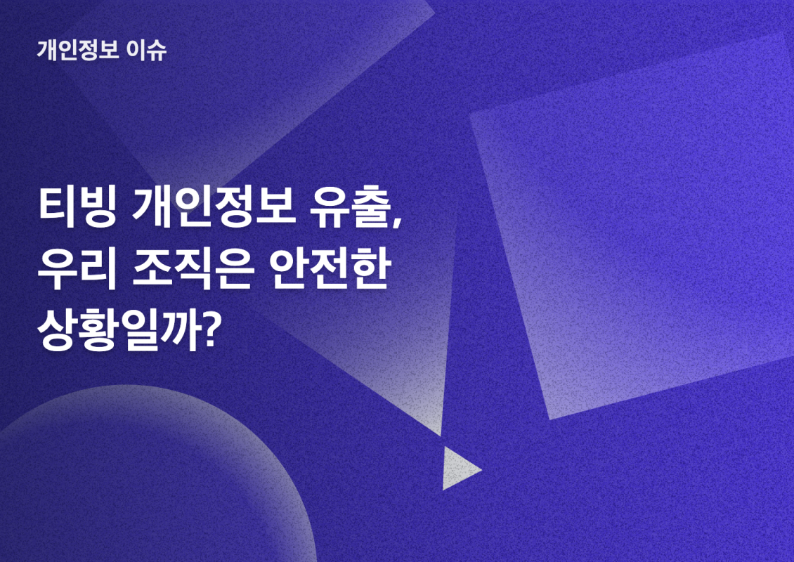 티빙 개인정보 유출, 우리 조직은 안전한 상황일까? 썸네일