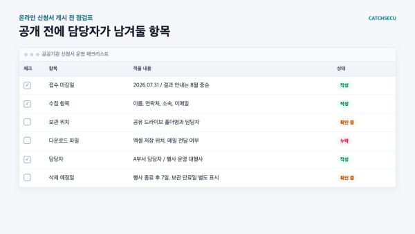 공공기관 온라인 신청서 게시 전 담당자가 남겨둘 항목 체크리스트