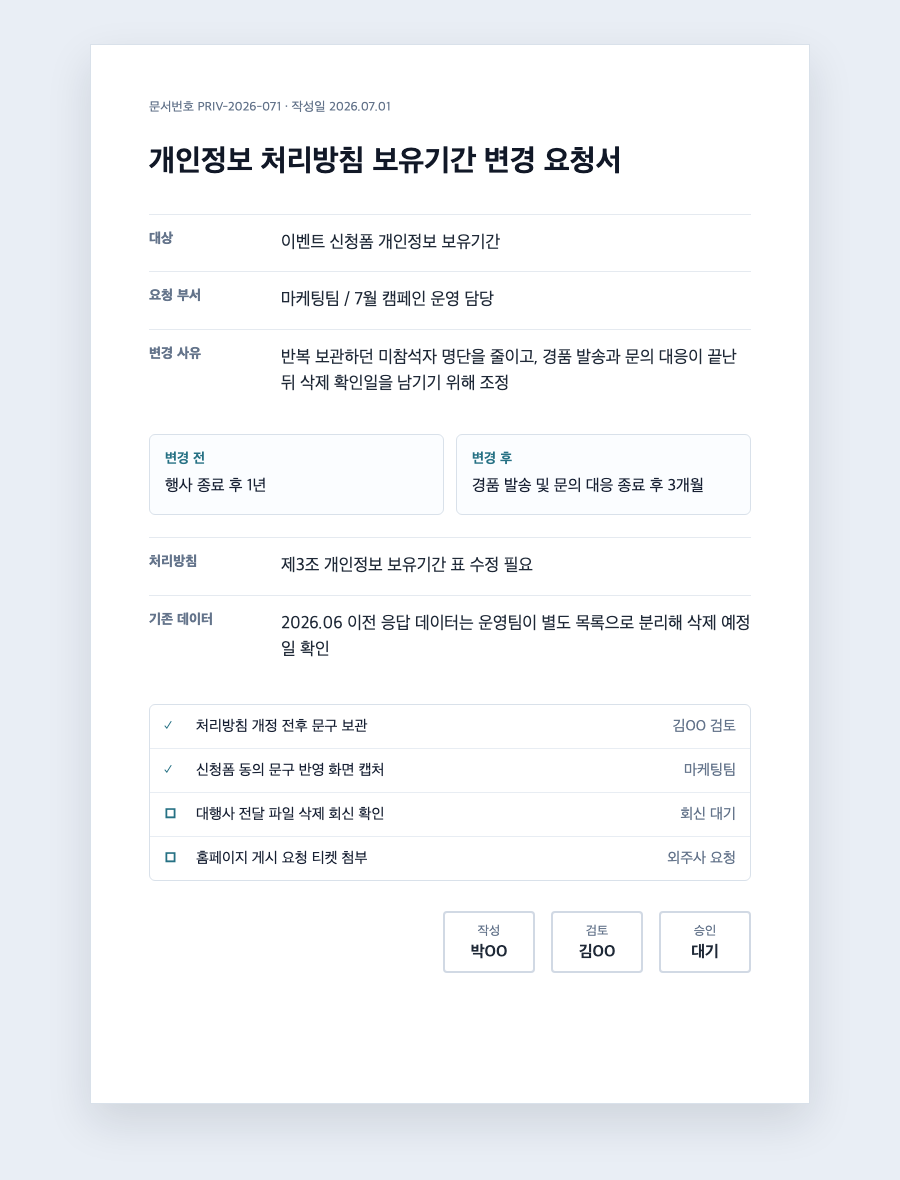 보유기간 변경 요청서와 운영 반영 현황을 함께 확인하는 업무 화면 예시