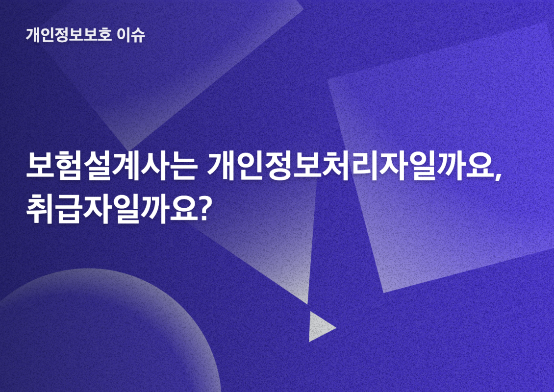 보험설계사의 고객정보 취급과 개인정보처리자 판단 기준을 설명하는 개인정보보호 이슈 썸네일