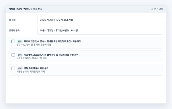 이벤트 신청폼의 필수 동의와 선택 동의 항목을 나누어 설정하는 관리자 화면 예시