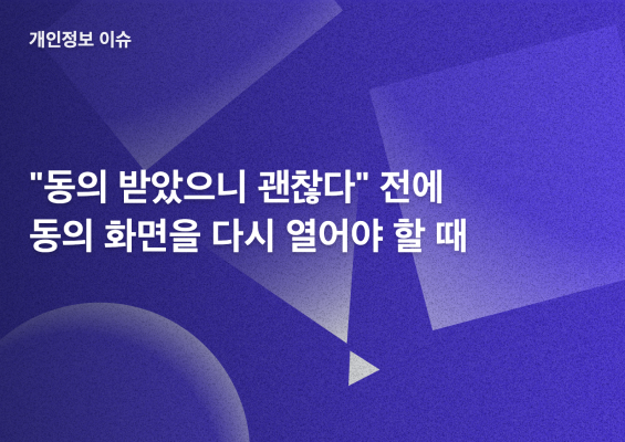적법한 동의와 행태정보 점검을 설명하는 개인정보 이슈 썸네일