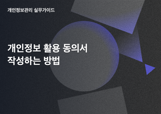 개인정보 활용 동의서 작성하는 방법 썸네일 이미지