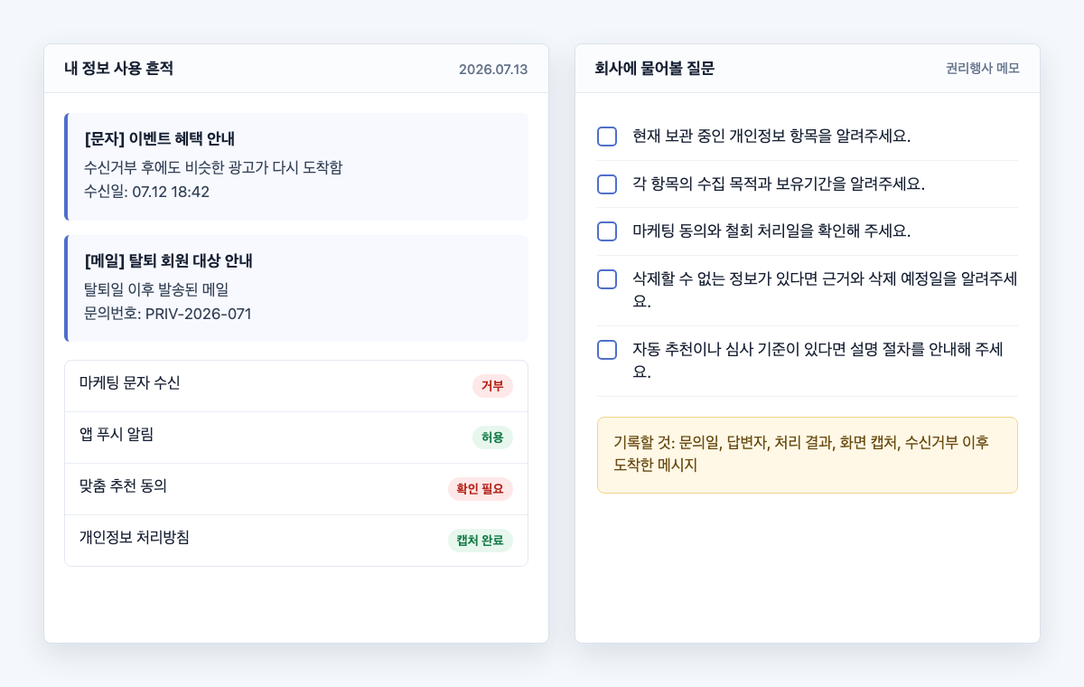 광고 문자와 탈퇴 후 메일을 근거로 회사에 물어볼 개인정보 권리행사 질문을 정리한 메모 예시