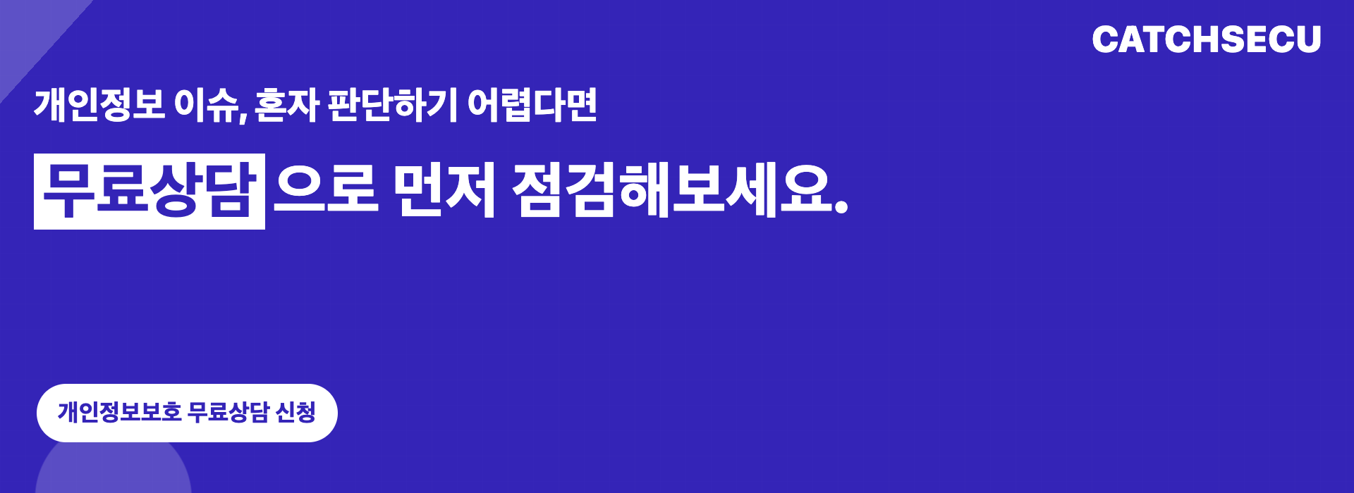 캐치시큐 개인정보보호 무료상담