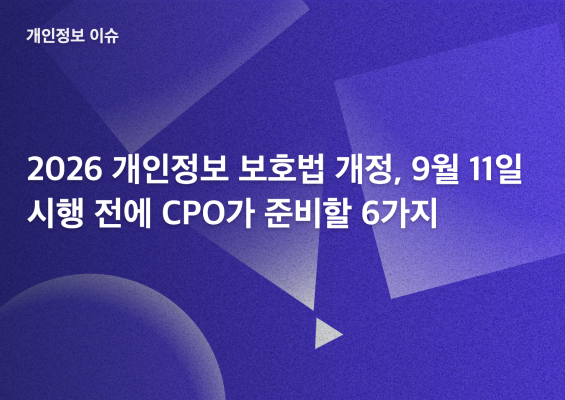 2026 개인정보 보호법 개정, 9월 11일 시행 전에 CPO가 준비할 6가지