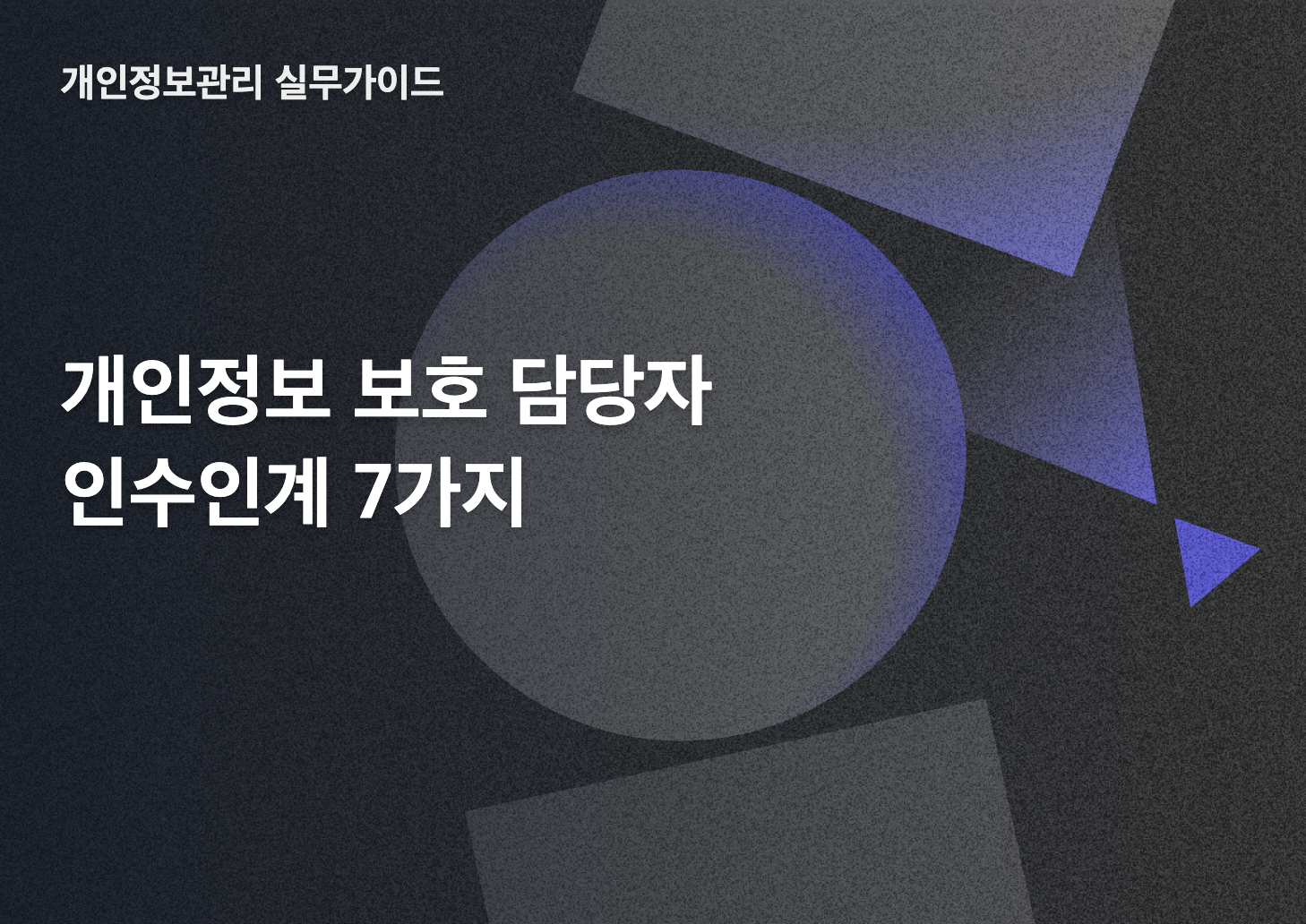 개인정보 보호 담당자 인수인계 7가지 썸네일