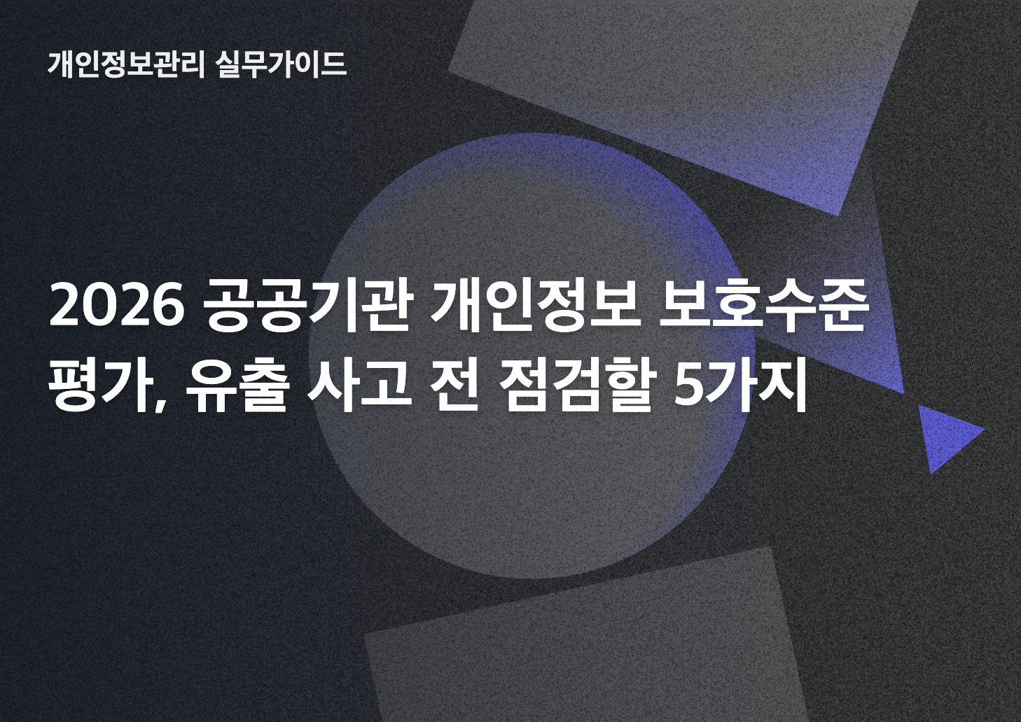 2026 공공기관 개인정보 보호수준 평가 썸네일