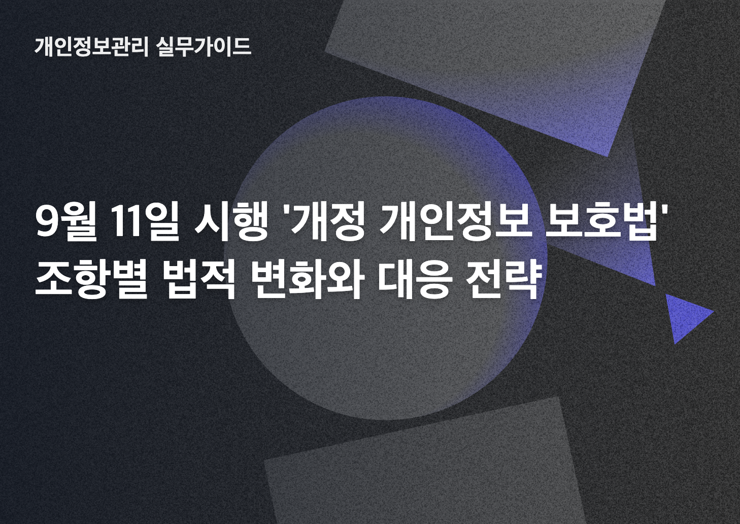 9월 11일 시행 개정 개인정보 보호법 조항별 법적 변화와 대응 전략 썸네일