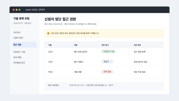 행사 신청자 명단 관리자 화면의 접근 권한과 다운로드 기록 예시