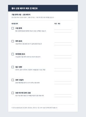 행사 신청 페이지 배포 전 개인정보 확인표 예시