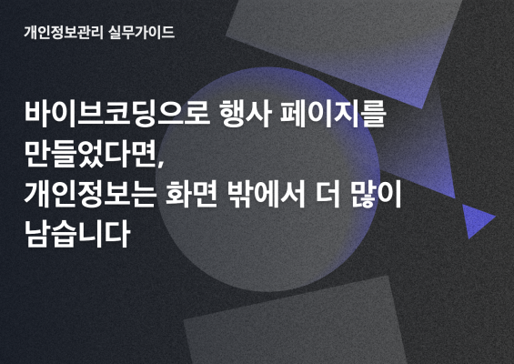바이브코딩으로 행사 페이지를 만들었다면 개인정보는 화면 밖에서 더 많이 남습니다 썸네일