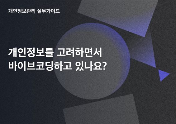 개인정보를 고려하면서 바이브코딩하고 있나요?