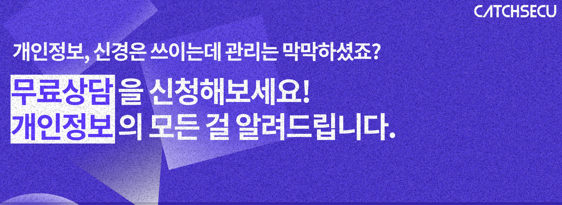 개인정보 관리 상담 안내