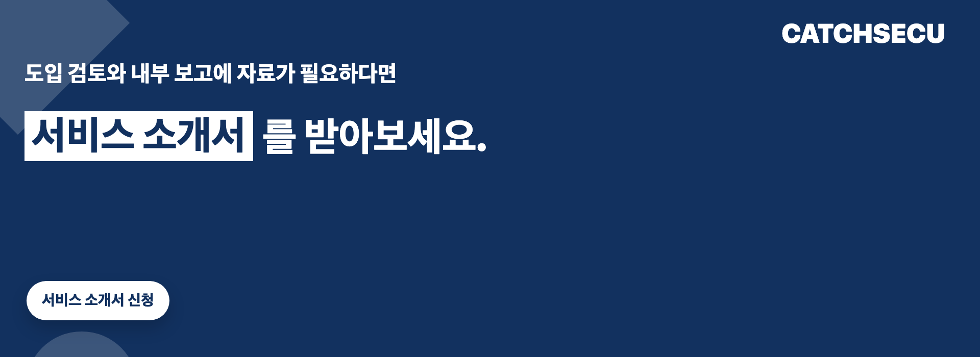 캐치시큐 서비스 소개서 신청