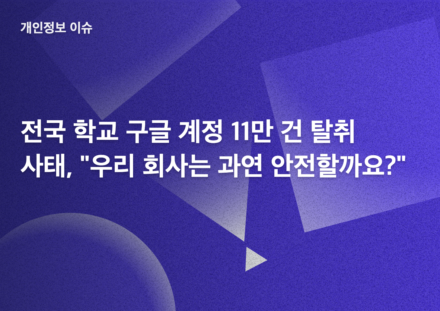 전국 학교 구글 계정 탈취 사태와 조직의 계정 관리 점검